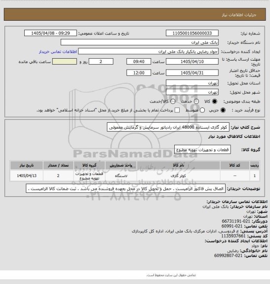 استعلام کولر گازی ایستاده 48000 ایران رادیاتور سرمایش و گرمایش معمولی
