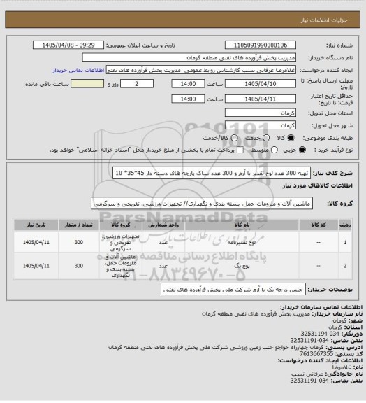 استعلام تهیه 300 عدد لوح تقدیر  با آرم و 300 عدد ساک پارچه های دسته دار 45*35* 10