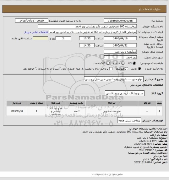 استعلام انواع مایع دستشویی وظرفشویی طبق فایل پیوستی