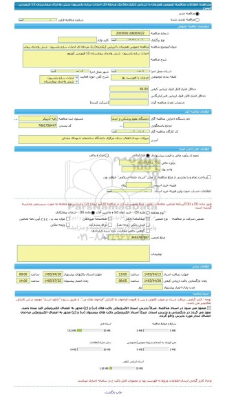 مناقصه، مناقصه عمومی همزمان با ارزیابی (یکپارچه) یک مرحله ای احداث سازه پانسیون  شش واحدی بیمارستان 12 فروردین کهنوج