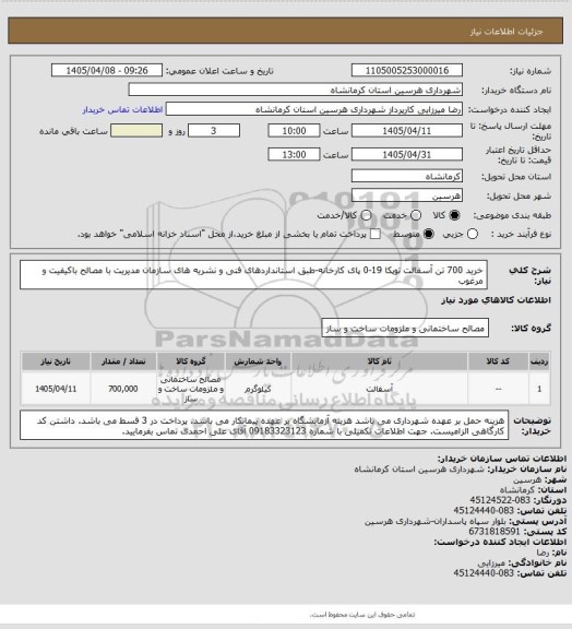 استعلام خرید 700 تن آسفالت توپکا 19-0 پای کارخانه-طبق استانداردهای فنی و نشریه های سازمان مدیریت با مصالح باکیفیت و مرغوب