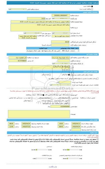 مناقصه، مناقصه عمومی دو مرحله ای مناقصه کلان طرح های مصوب شهرستان کاشان -3122