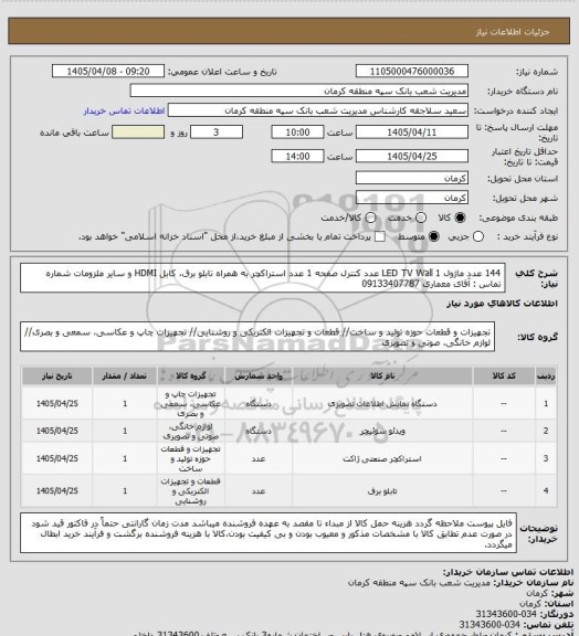 استعلام 144 عدد ماژول LED TV Wall 
1 عدد کنترل صفحه 
1 عدد استراکچر
به همراه تابلو برق، کابل HDMI و سایر ملزومات
شماره تماس : آقای معماری 09133407787