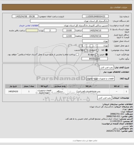 استعلام پمپ لجن کش