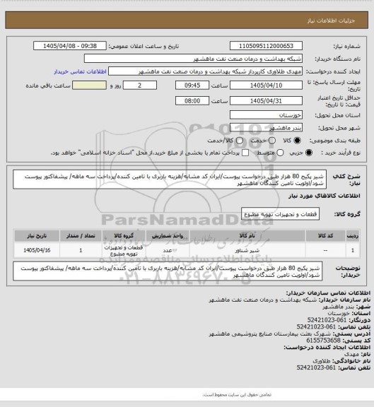 استعلام شیر پکیج 80 هزار طبق درخواست پیوست/ایران کد مشابه/هزینه باربری با تامین کننده/پرداخت سه ماهه/ پیشفاکتور پیوست شود/اولویت تامین کنندگان ماهشهر