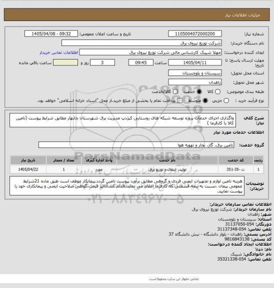 استعلام واگذاری اجرای خدمات پروژه توسعه شبکه های روستایی کیژدپ مدیریت برق شهرستان چابهار مطابق شرایط پیوست (تامین کالا با کارفرما )