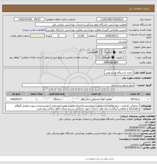 استعلام اجاره 1دستگاه مینی بوس
