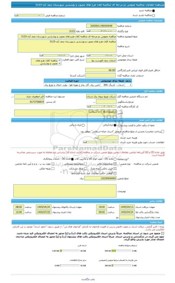 مناقصه، مناقصه عمومی دو مرحله ای مناقصه کلان طرح های مصوب و پوششی شهرستان نجف آباد-3123