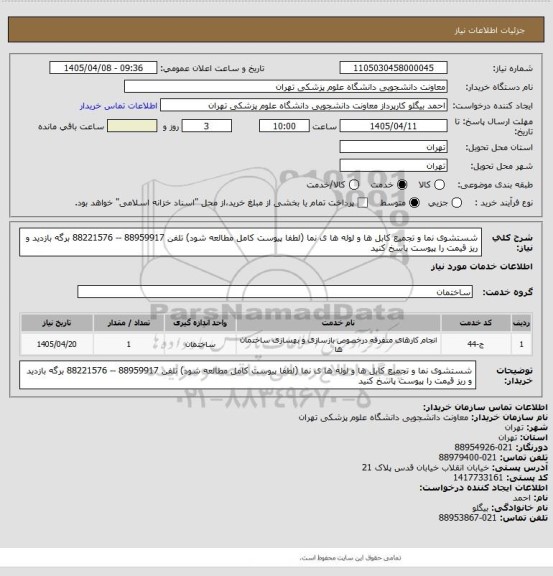 استعلام شستشوی نما و تجمیع کابل ها و لوله ها ی نما (لطفا پیوست کامل مطالعه شود) تلفن 88959917 -- 88221576 برگه بازدید و ریز قیمت را پیوست پاسخ کنید
