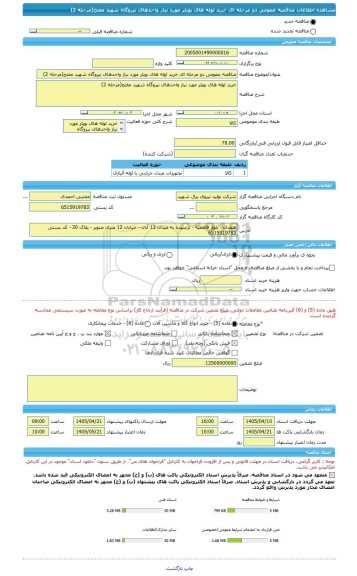 مناقصه، مناقصه عمومی دو مرحله ای خرید لوله های بویلر مورد نیاز واحدهای نیروگاه شهید مفتح(مرحله 2)