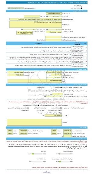 مناقصه، مناقصه عمومی یک مرحله ای زیرسازی و آسفالت کوچه ها و معابر شهر فاز1(1405)