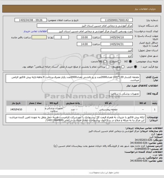استعلام ملحفه کشدار 120*220 تعداد2000عدد و رو بالشتی تعداد2000عدد یکبار مصرف.پرداخت 4 ماهه،ارایه پیش فاکتور الزامی میباشد.