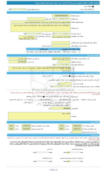 مناقصه، مناقصه عمومی یک مرحله ای قرارداد خرید خدمات حمل،انتقال وتخیله پسماند
