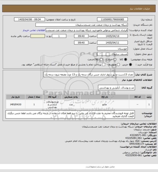استعلام تعداد 13دست مانتو شلوار اداری جنس ترگال درجه یک و 13 عدد مقنعه تترون درجه یک