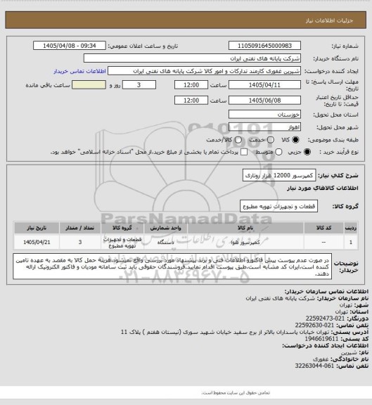 استعلام کمپرسور 12000 هزار روتاری