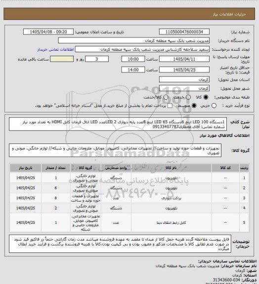 استعلام 1دستگاه LED 100 اینچ
6دستگاه LED 65 اینچ
8عدد پایه دیواری LED
2عدد LED اتاق فرمان
کابل HDMI به تعداد مورد نیاز
شماره تماس: آقای معماری09133407787