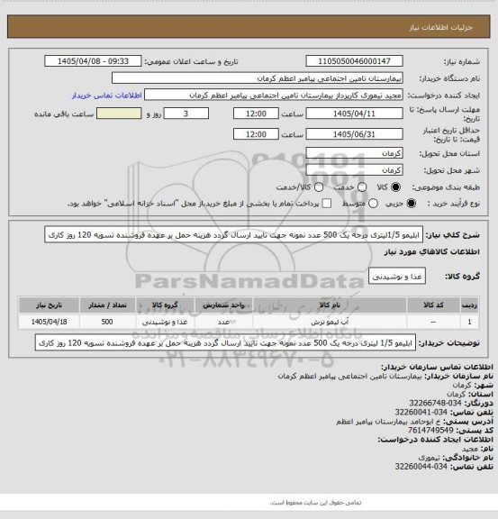 استعلام ابلیمو 1/5لیتری درجه یک 500 عدد نمونه جهت تایید ارسال گردد  هزینه حمل بر عهده فروشنده تسویه 120 روز کاری