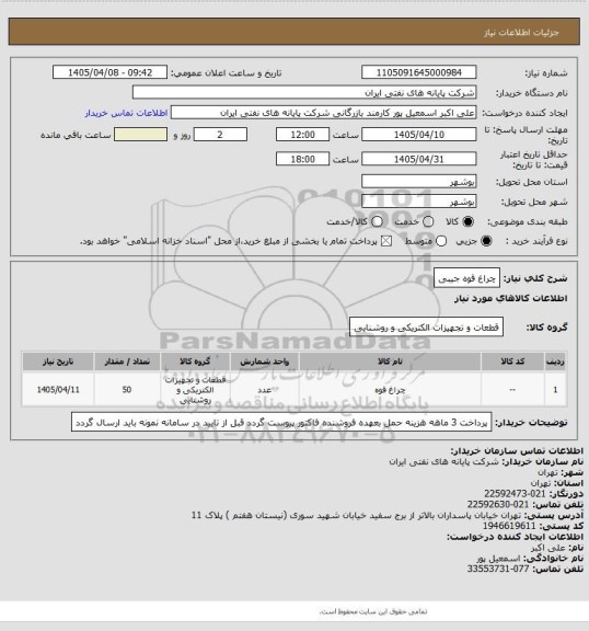 استعلام چراغ قوه  جیبی