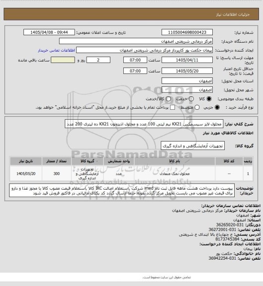 استعلام محلول لایز سیسمکس KX21 نیم لیتی 100 عدد و محلول اذیزوتون KX21 ده لیتری 200 عدد