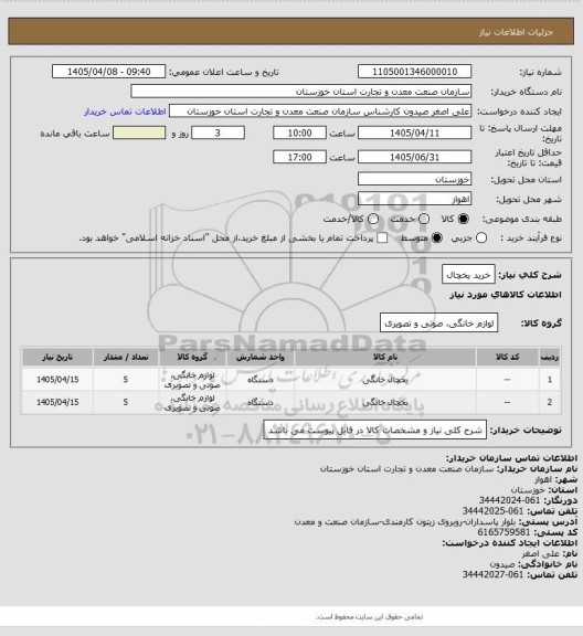 استعلام خرید یخچال