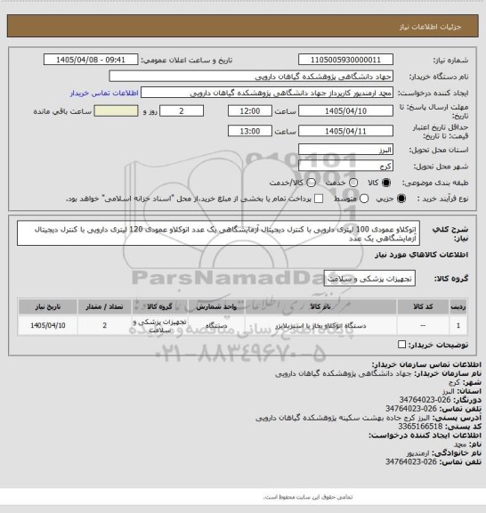 استعلام اتوکلاو عمودی 100 لیتری  دارویی با کنترل دیجیتال آزمایشگاهی یک عدد
اتوکلاو عمودی 120 لیتری دارویی با کنترل دیجیتال آزمایشگاهی یک عدد