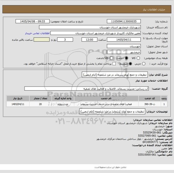 استعلام تنظیفات و جمع آوری پسماند در مرز شلمچه (ایام اربعین)