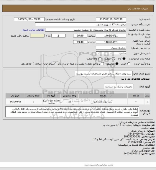 استعلام ست پودر و صافی دیالیز طبق مشخصات لیست پیوست
