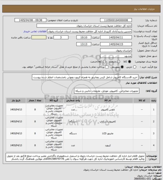 استعلام خرید 8دستگاه کامپیوتر شامل کیس ومانیتور به همراه کیبورد وموس بامشخصات اعلام شده پیوست
