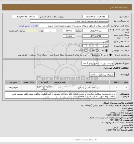 استعلام ولو تنفسی دستگاه ونتیلاتور 3 عدد