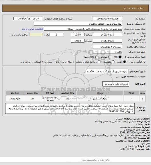 استعلام باتری مانیتورینگ آراد p10  به تعداد 20عدد