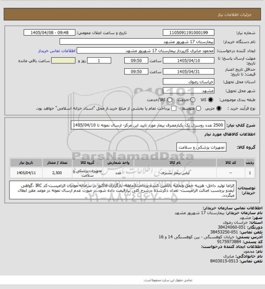 استعلام 2500 عدد روسری تک یکبارمصرف بیمار مورد تایید این مرکز- ارسال نمونه تا 1405/04/10