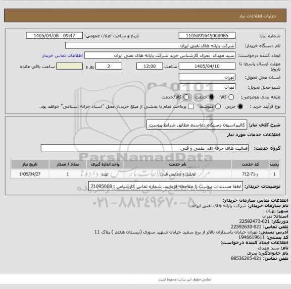 استعلام کالیبراسیون دستگاه دماسنج مطابق شرایط پیوست