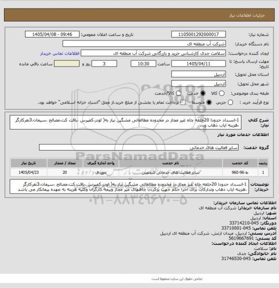 استعلام 1-انسداد حدودا 20حلقه چاه غیر مجاز در محدوده مطالعاتی مشگین نیاز به( لودر،کمپرس ،بافت کت،مصالح ،سیمان،3نفرکارگر ،هزینه ایاب ذهاب و...