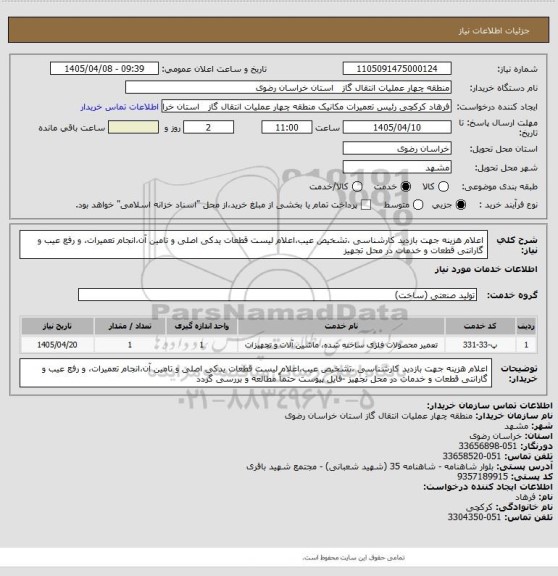 استعلام  اعلام هزینه جهت بازدید کارشناسی ،تشخیص عیب،اعلام لیست قطعات یدکی اصلی و تامین آن،انجام تعمیرات، و رفع عیب و گارانتی قطعات و خدمات در محل تجهیز