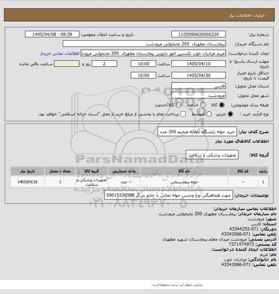 استعلام خرید حوله زایشگاه دولایه ضخیم     300 عدد