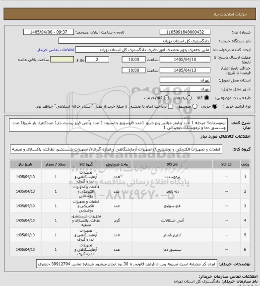 استعلام ترموستات4 مرحله 1 عدد وتایمر مولتی رنج شیوا 1عدد فلوسویچ جانسون 1 عدد وآنتی فریز ریست دار1 عددکنترل بار شیوا1 عدد وسنسور دما و ترموستات دیجیتالی 1