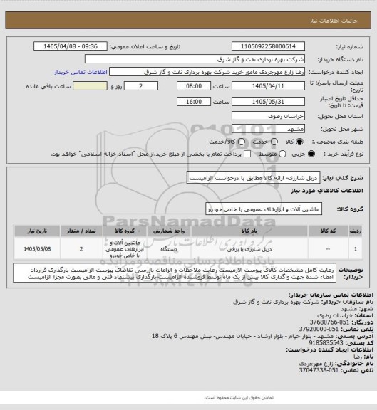 استعلام دریل شارژی- ارائه کالا مطابق با درخواست الزامیست