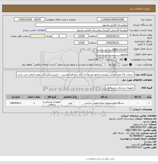 استعلام خدمات   10  عمل ابلیشن وریدی اندامها توسط دستگاه رادیو فر کوئنسی - داشتن نمایندگی معتبر الزامی می باشد
