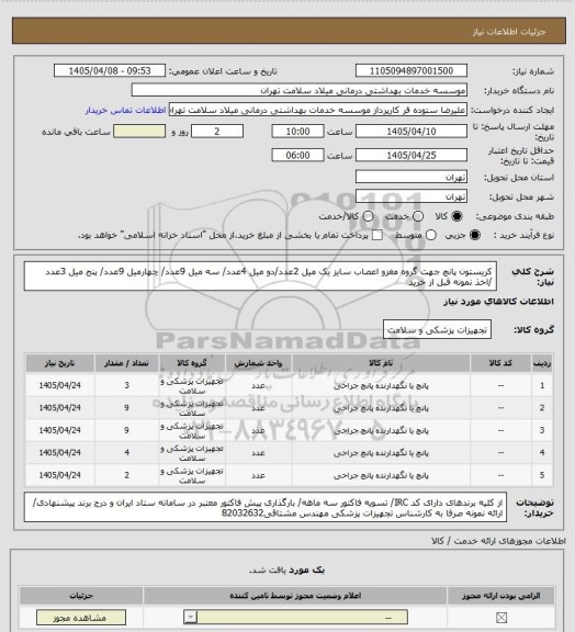 استعلام کریستون پانچ جهت گروه مغزو اعصاب سایز یک میل 2عدد/دو میل 4عدد/ سه میل 9عدد/ چهارمیل 9عدد/ پنج میل 3عدد /اخذ نمونه قبل از خرید