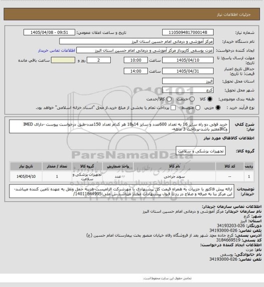استعلام خرید فولی دو راه سایز 16 به تعداد 600عدد و سایز 14و18 هر کدام تعداد 150عدد-طبق درخواست پیوست -دارای IMED وIRCمعتبر باشد-پرداخت 3 ماهه-