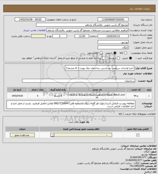 استعلام اجرا واحداث سرویس بهداشتی ساختمان چک پوینت ( 6 چشمه)