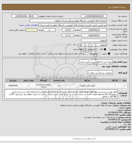 استعلام روال خرید 4 ماهه پس از تامین اعتبار