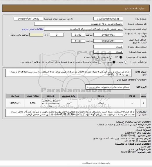 استعلام اجرای زیر سازی و نصب ایزوگام به متراژ حدودی 2000 متر مربع از طریق اوراق  خزانه اسلامی  با سر رسیداخزا 1406 با تاریخ سررسید 1407/10/19
