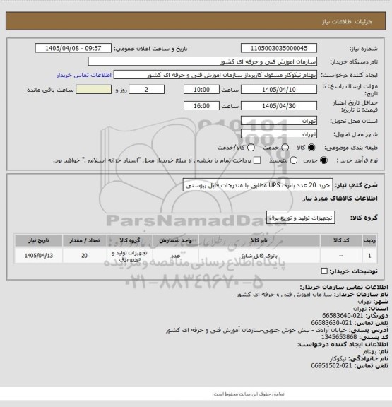 استعلام خرید 20 عدد باتری UPS مطابق با مندرجات فایل پیوستی