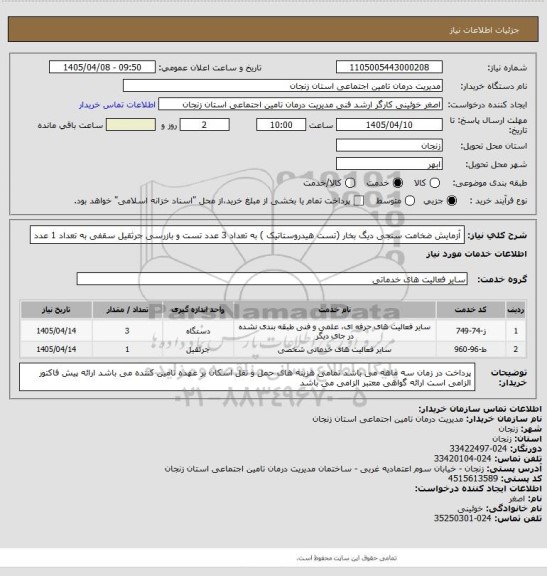 استعلام آزمایش ضخامت سنجی دیگ بخار (تست هیدروستاتیک ) به تعداد 3 عدد  تست و بازرسی جرثقیل سقفی به تعداد 1 عدد