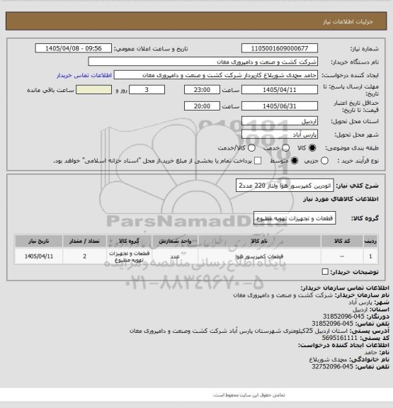 استعلام اتودرین کمپرسور هوا ولتاژ 220   عدد2