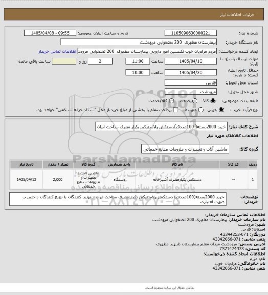 استعلام خرید 2000بسته( 100عددی)دستکش پلاستیکی یکبار مصرف ساخت ایران