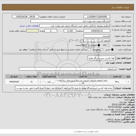 استعلام لوله کشی سیستم گاز مطبخ