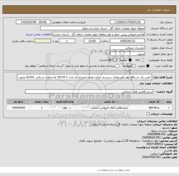 استعلام تامین یک دستگاه پمپ هیدرولیک سیستم حرکت بلدوزر اینترنشنال مدل TD-25 C  به شماره شرکتی 61031 بجنورد