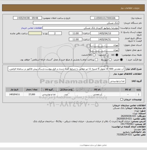 استعلام آب معدنی 500 cc تحویل 5 شنبه 11 تیر مطابق با شرایط گفته شده در فیل پیوست.ارسال پیش فاکتور در سامانه الزامی.